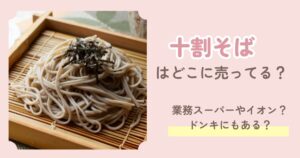十割そば