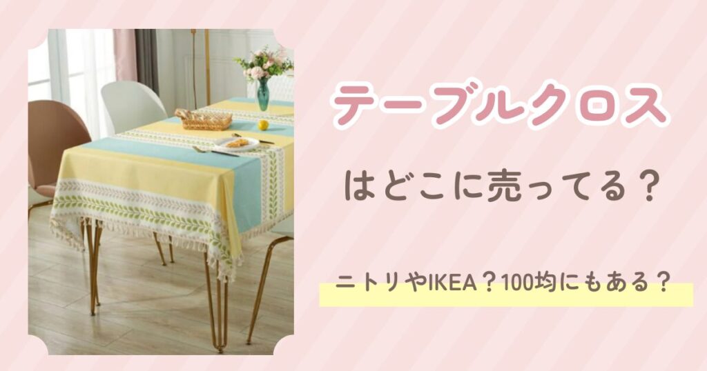 テーブルクロス