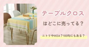 テーブルクロス