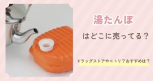 湯たんぽ